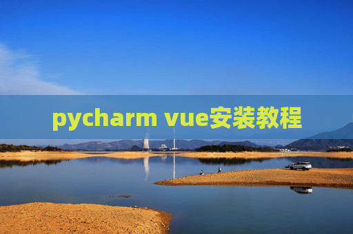 pycharm vue安装教程